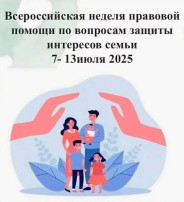 Всероссийская неделя правовой помощи Всероссийская неделя правовой помощи.