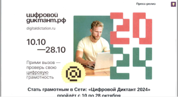 Всероссийская акция «Цифровой Диктант» Всероссийская акция «Цифровой Диктант».