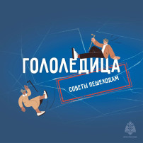 Гололедица Гололедица.